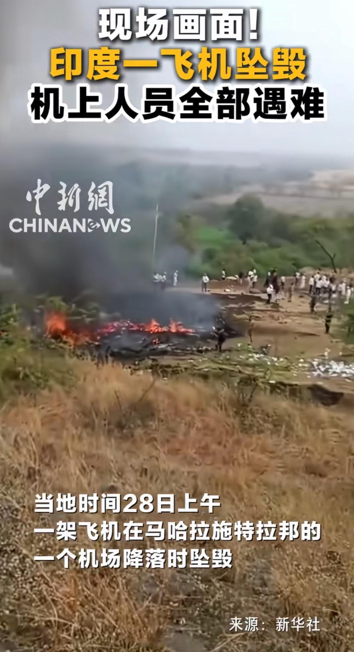 印度坠毁飞机机上人员全遇难怎么又又又……掉下来了摔炮儿都不敢这频率的玩 安息🙏