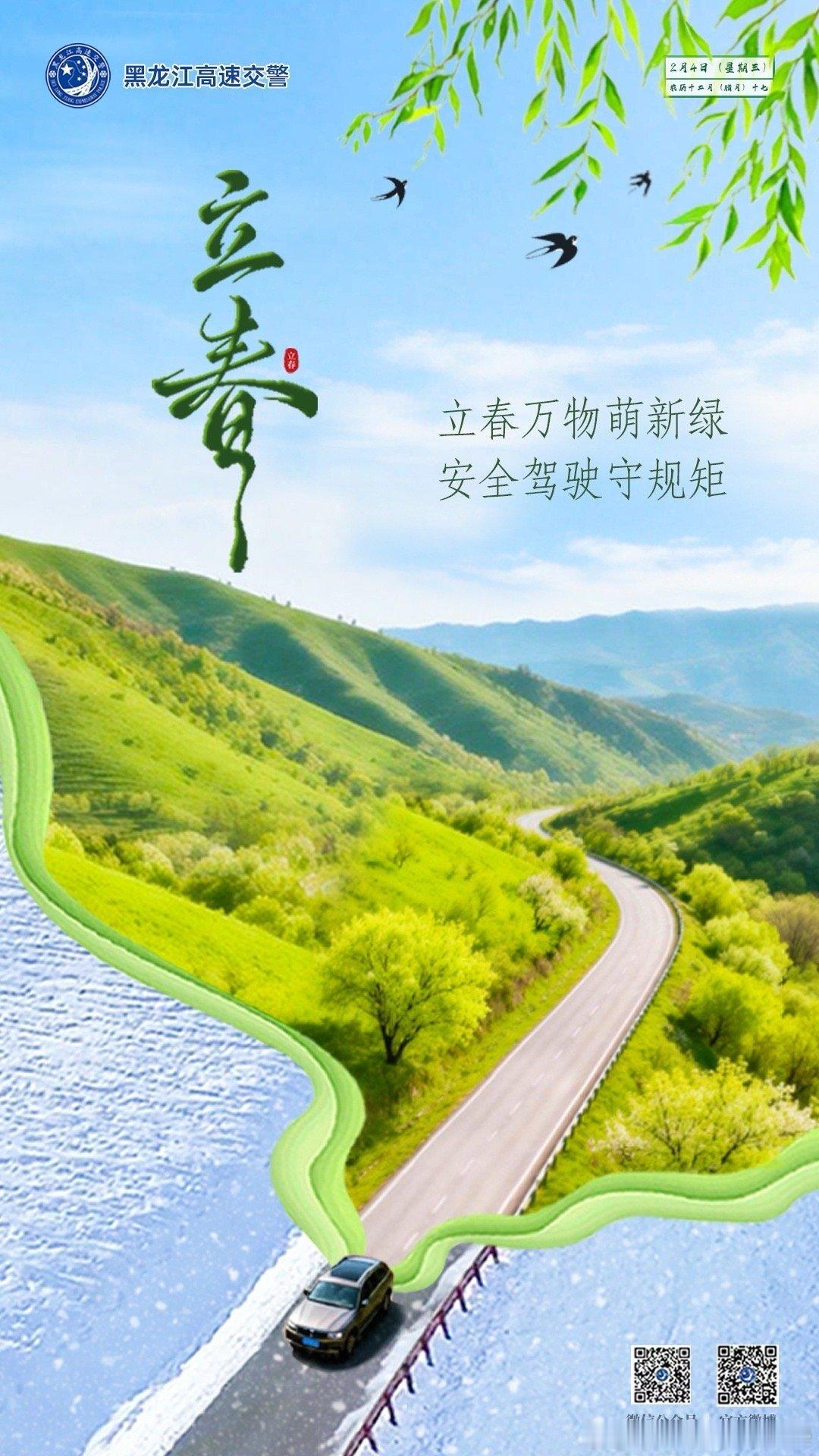早安 立春万物萌新绿，安全驾驶守规矩。今日立春，早安早安高小黑立春 （
