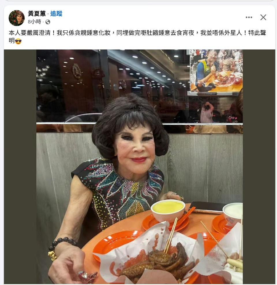 92岁的黃夏蕙发帖：我只是爱化妆，不是外星人。[马思纯的微笑][马思纯的微笑][