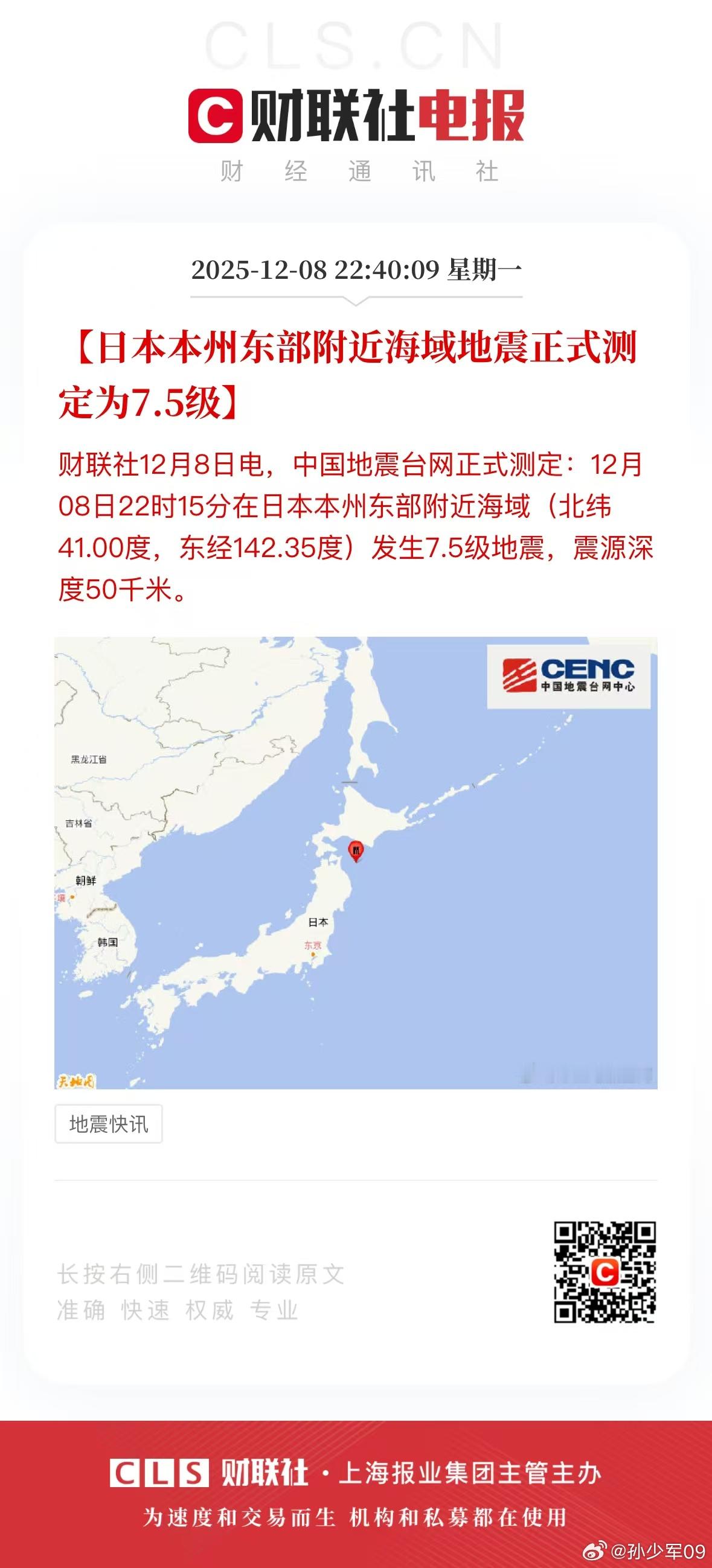 日本本州东部附近海域地震正式测定为7.5级海上的7.5级应该还好吧 日本本州东部