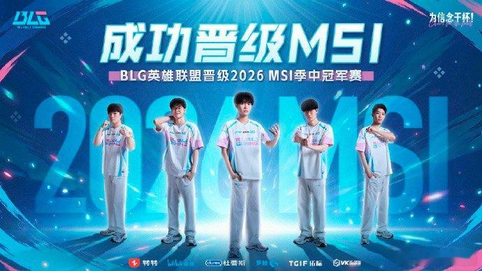 【BLG锁定2026季中冠军名额，BLG回应晋级2026MSI】6月13日，在2