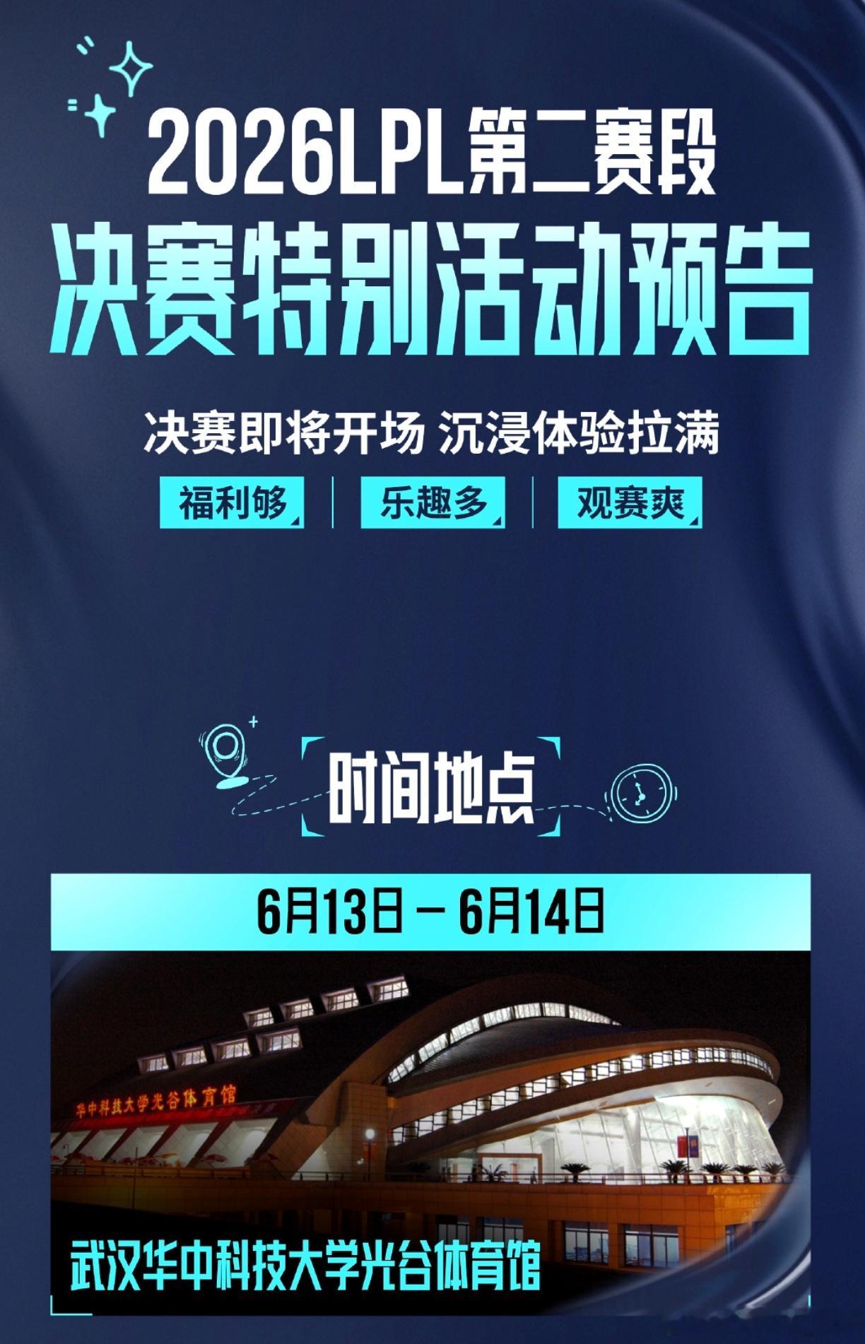 官宣了：败决和决赛落地——武汉华中科技大学光谷体育馆嘉宾还找了老WE（图三），情