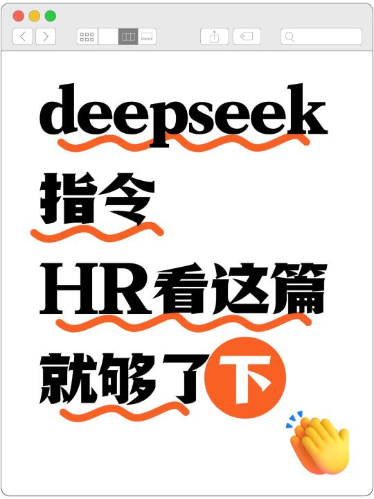 Deepseek指令，HR看这篇就够了（下）