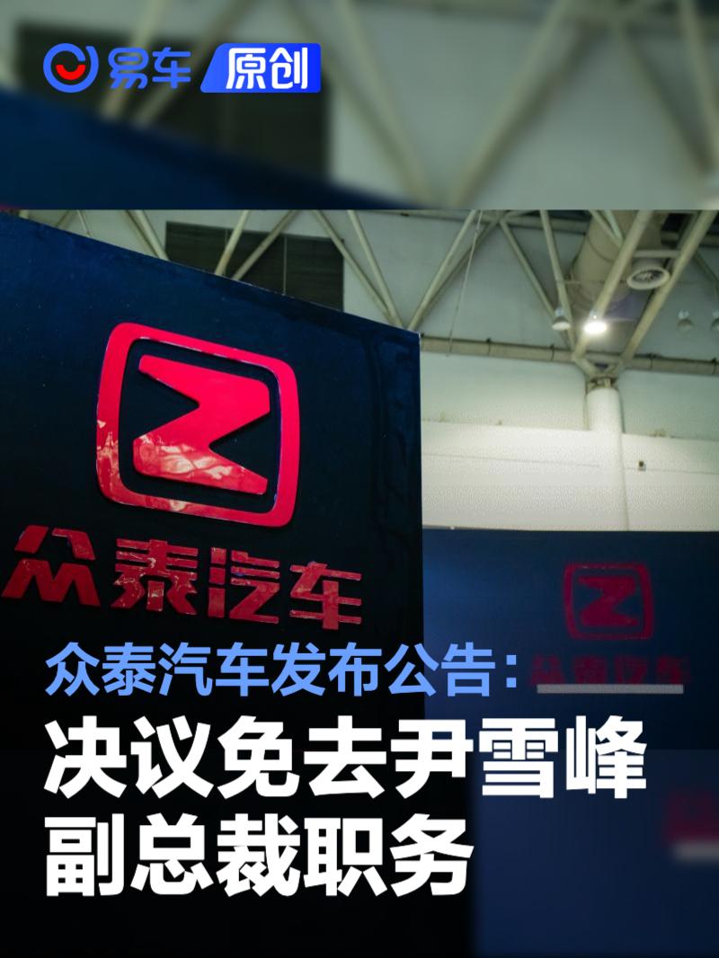 众泰汽车发布公告：决议免去尹雪峰副总裁职务
