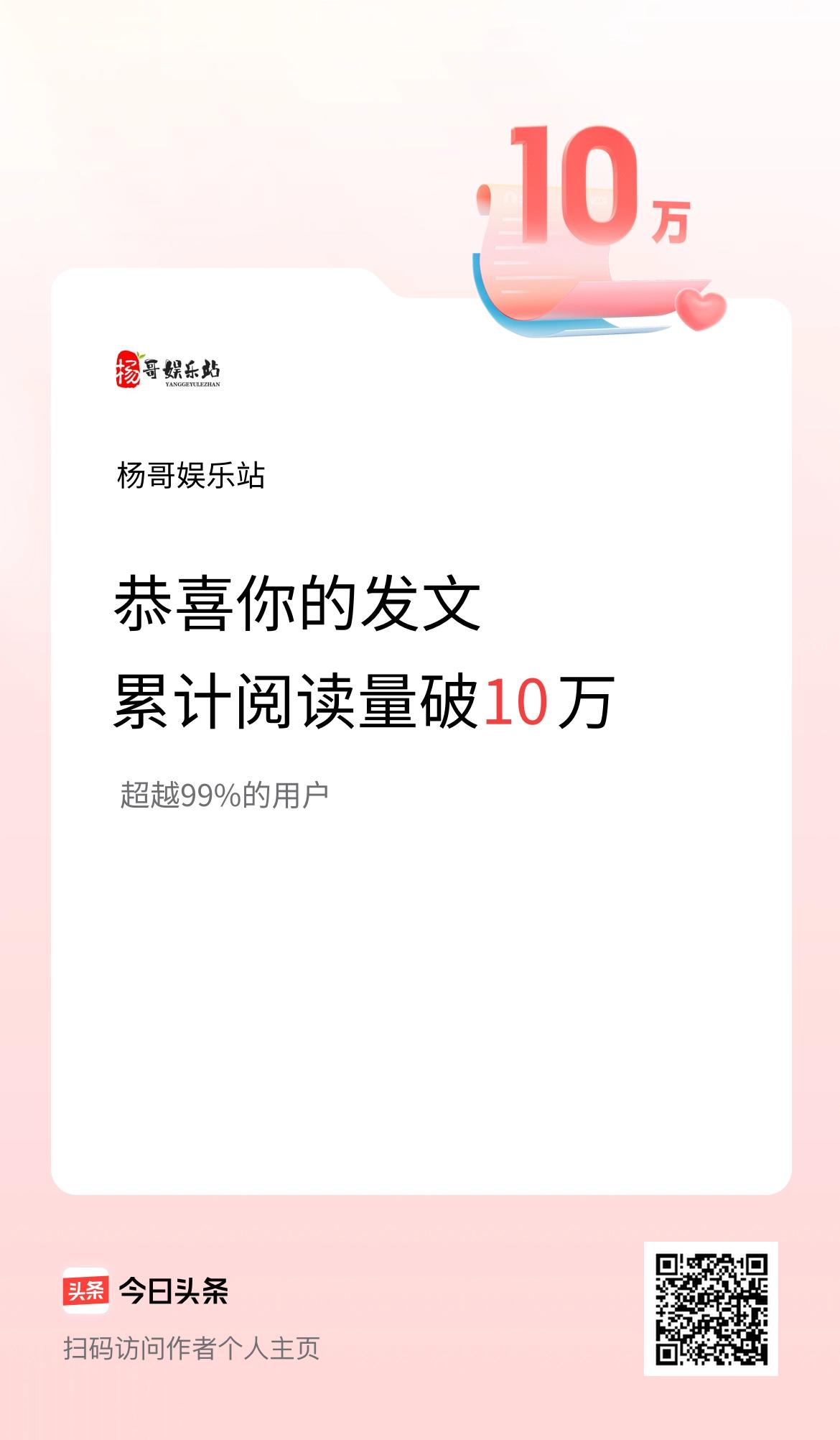 🤝我在头条累计获得阅读量破10万啦！