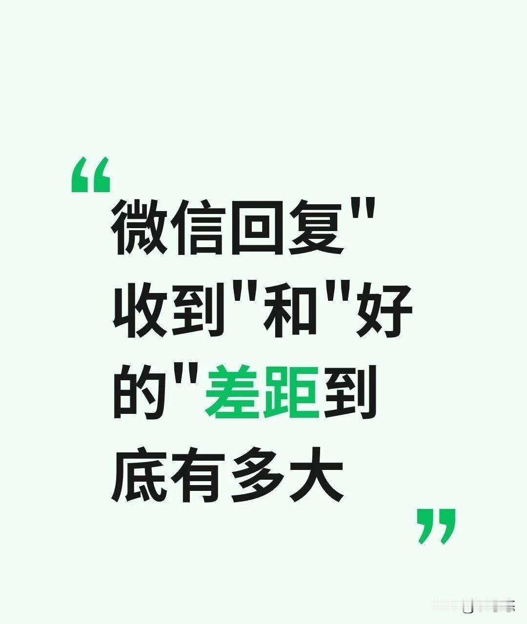 今天又被领导批评了，下午他在微信上给我安排工作，我看到后立刻回复“收到”。
过了