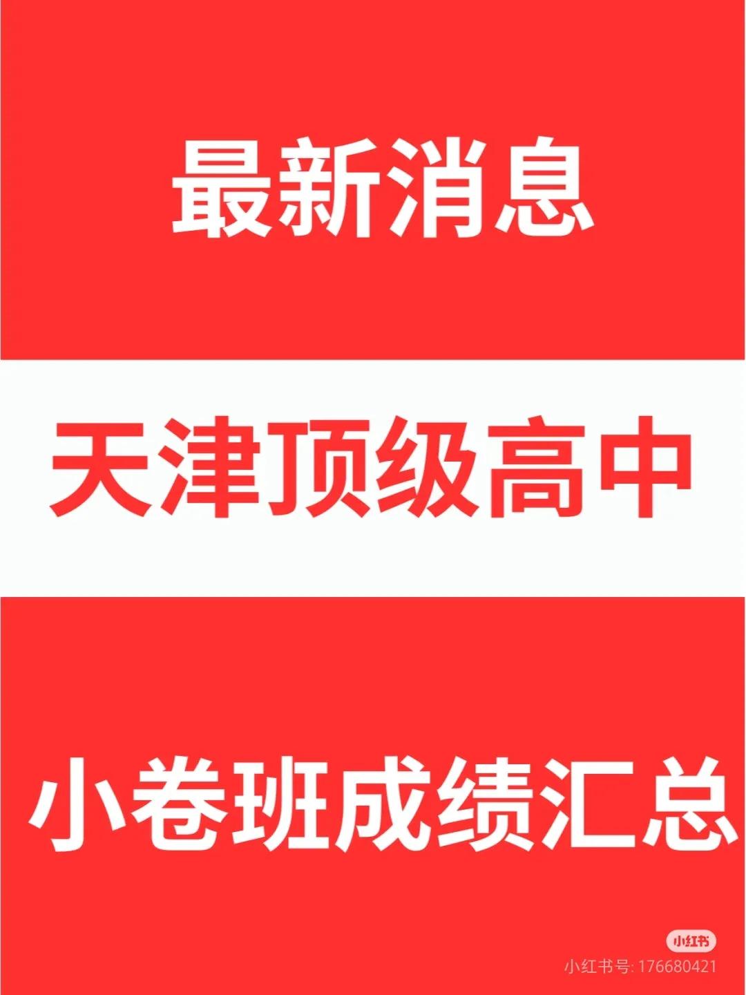 天津顶级高中小卷班成绩汇总！
