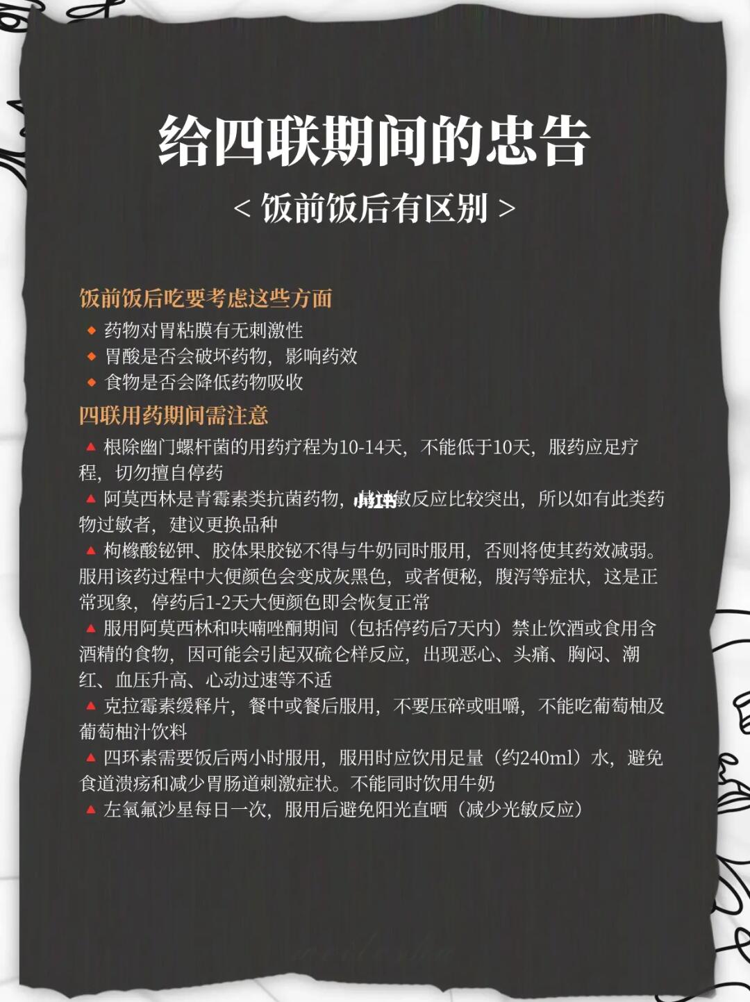 幽门螺杆菌四联疗法，饭前饭后有区别‼️