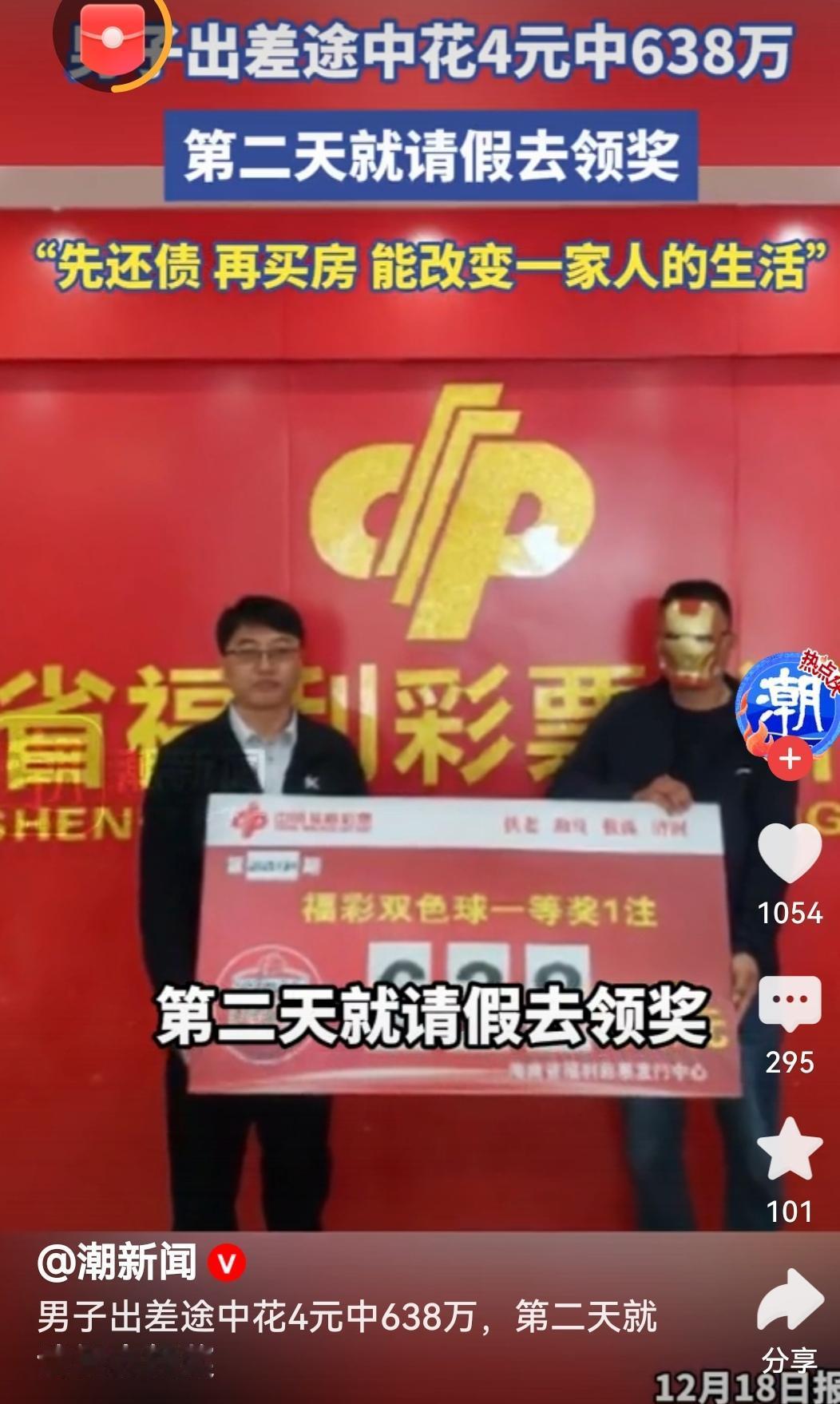 男子出差途中花4元买彩票中638万四元换来六百多万的惊喜，大哥这运气也太绝了！更