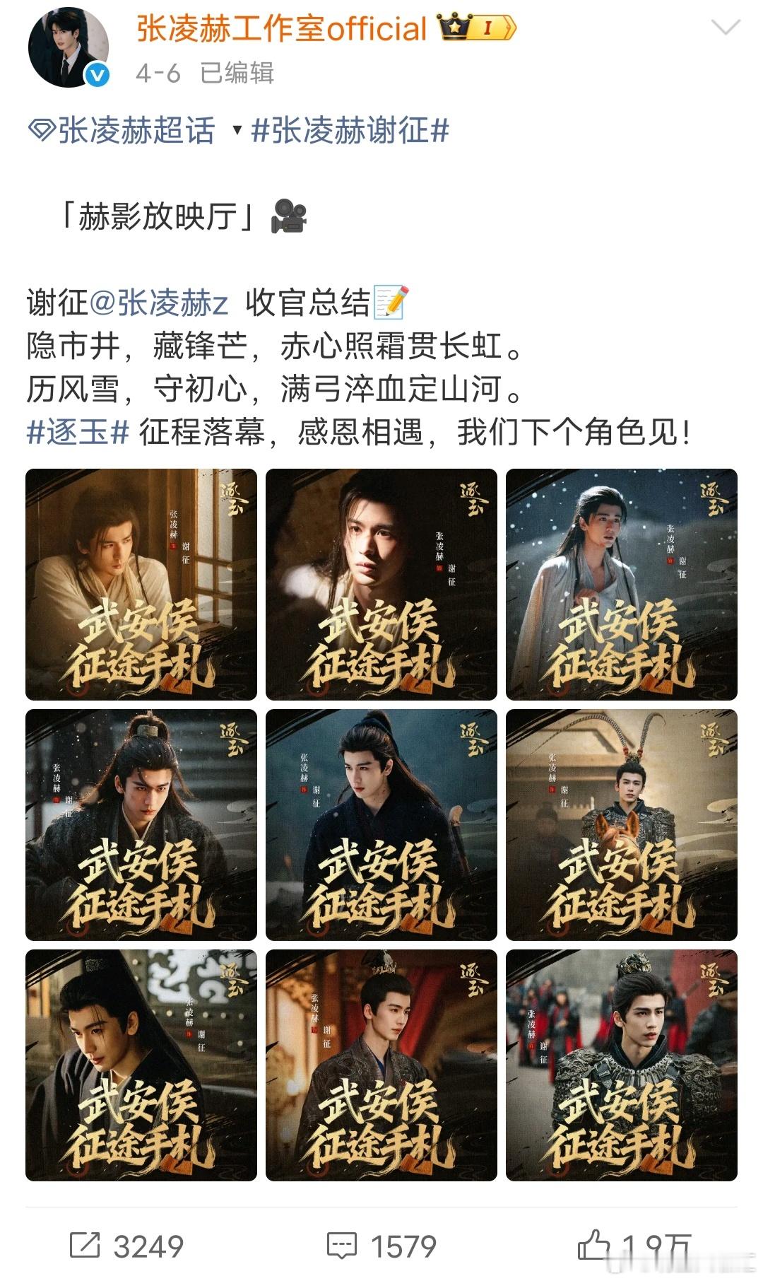 张凌赫工作室公开逐玉战报逐玉谢征圆满落幕，每一段演绎都沉淀为珍贵经历。感谢张凌赫
