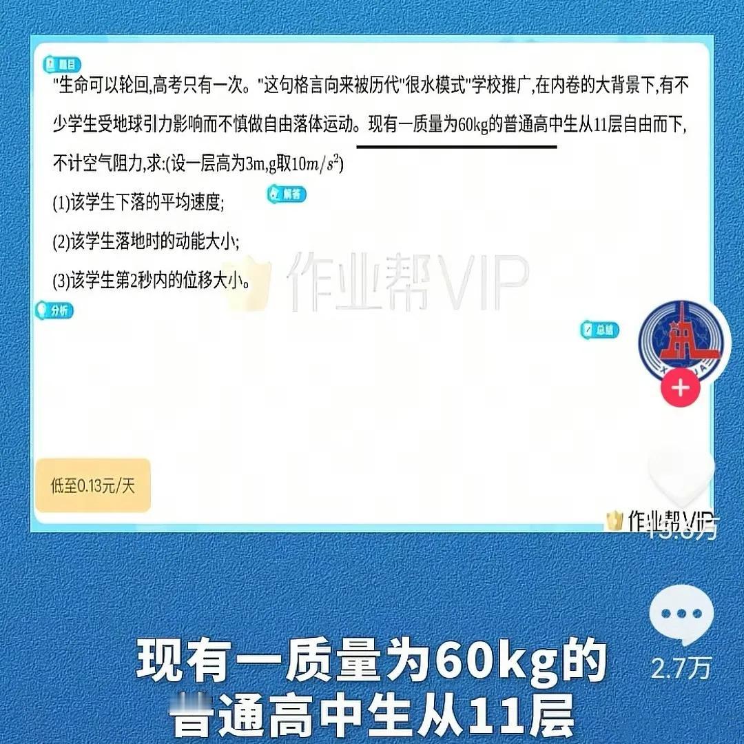 “作业帮”APP竟以学生跳楼为素材
题库是精准面向学生群体
出题人真是用心险恶～