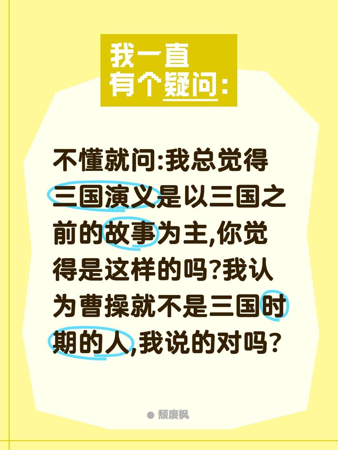 说曹操不是三国时期的人说得对吗?不懂就问:我总觉得三国演义是以三国之前的故事为主