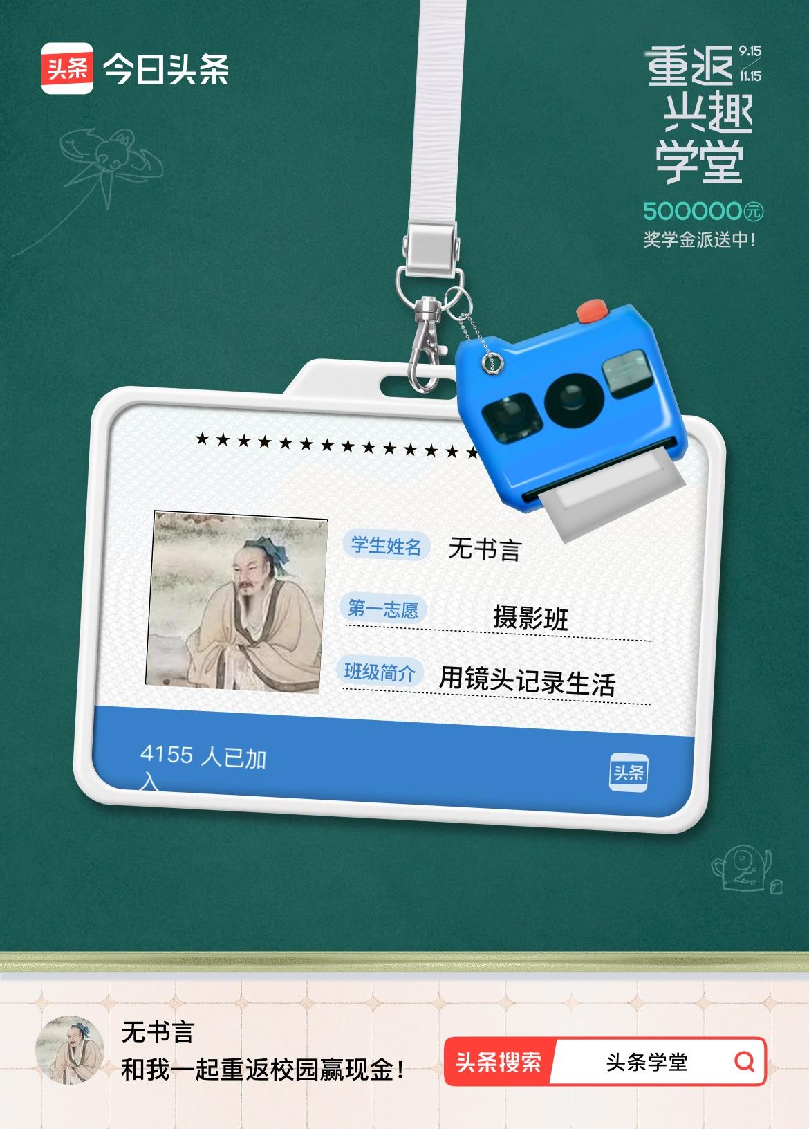 重返学堂·瓜分50万万众期待的头条学堂终于开学了！我已填报第一志愿：摄影班～戳这