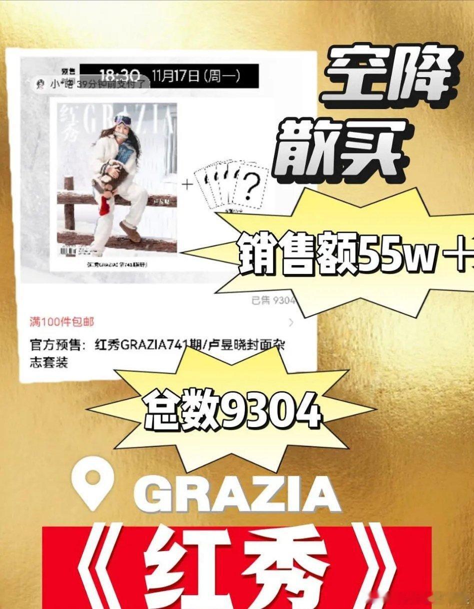 卢昱晓红秀杂志空降散买，杂志销量什么水平？ 