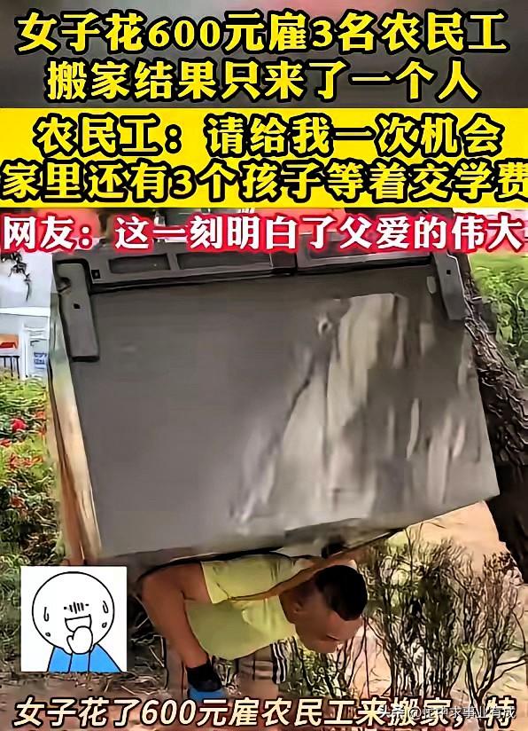 女子搬家遇尴尬：花600找3人搬家只来1人。质问对方:你们这是欺骗吧？农民工:我