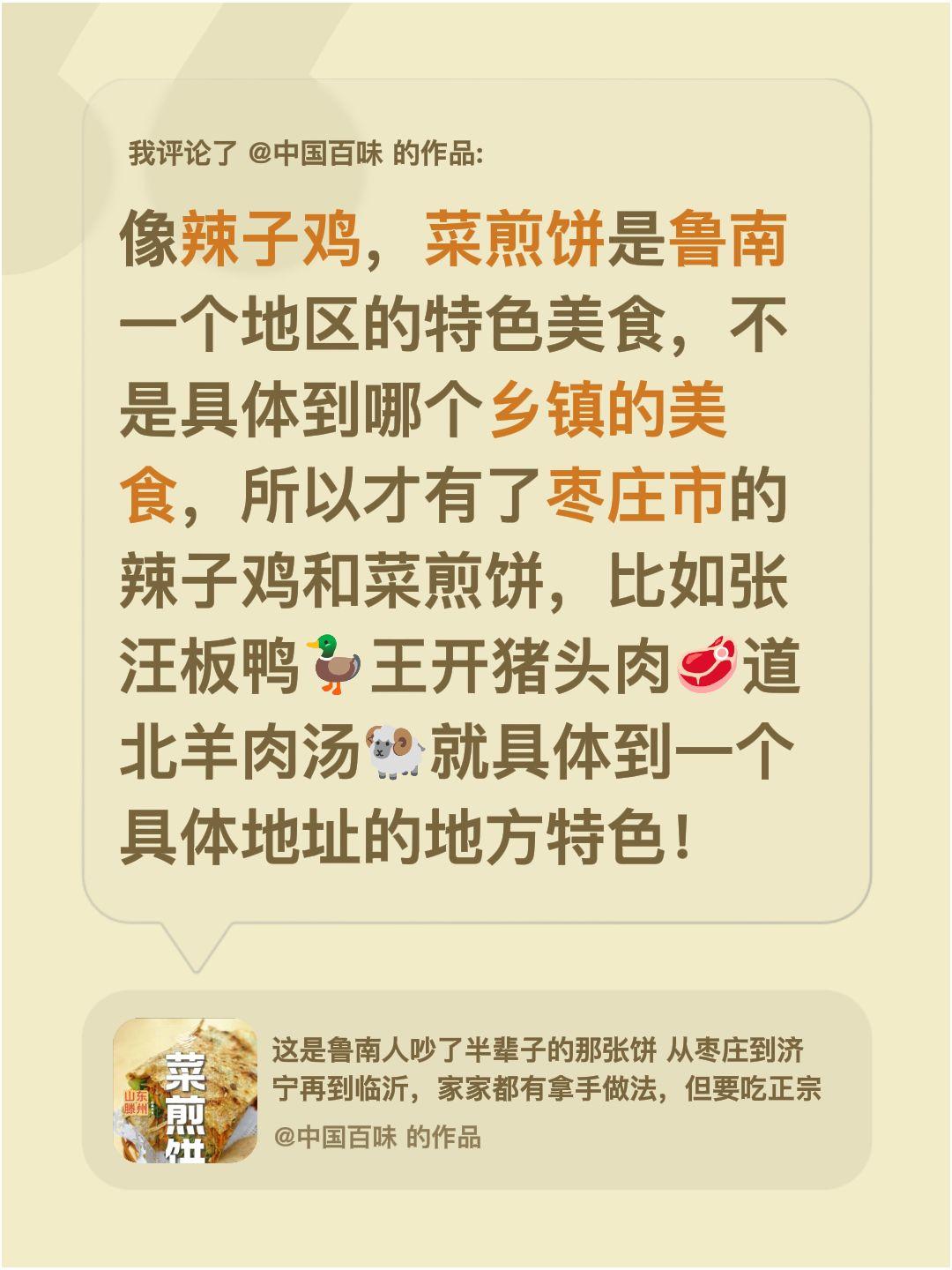我评论了@中国百味 的作品：
像辣子鸡，菜煎饼是鲁南一个地区的特色美食，不是具体