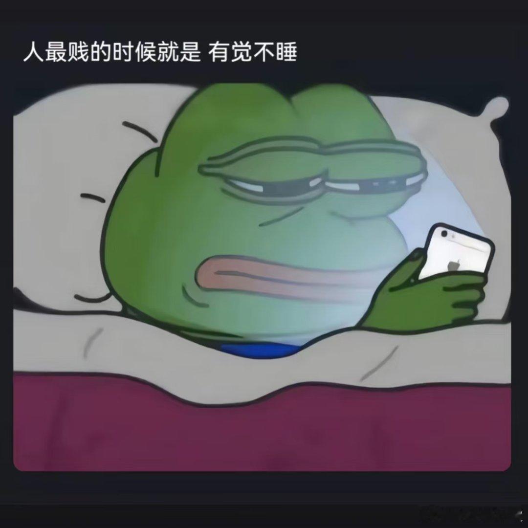 长期熬夜和11点前睡觉的区别一到11点就感觉是自己玩手机的时间到了[污]现在的状