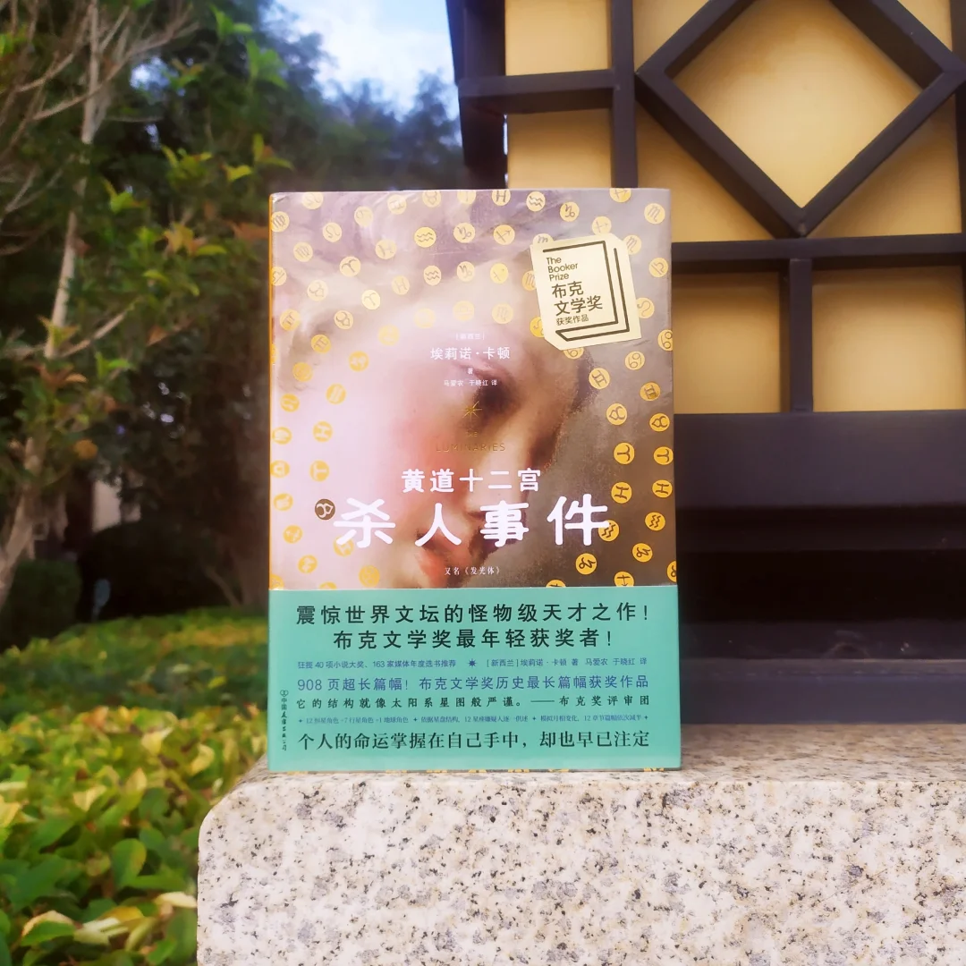 不愧是布克奖获奖作品 繁复又有趣