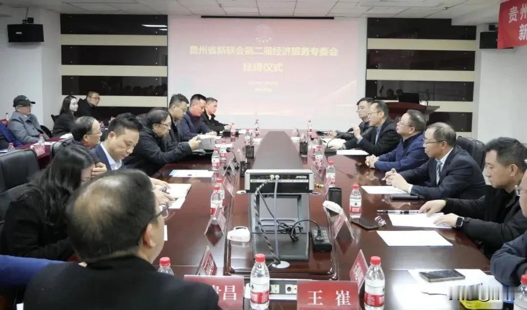11月29日，贵州省新联会第二届经济服务专委会授牌仪式暨新阶层助力制造业高质量发