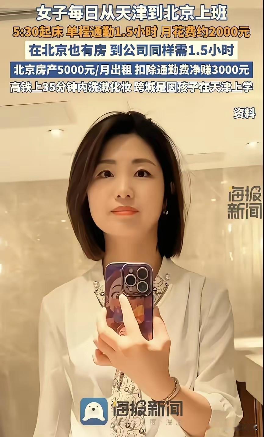 太有毅力了！女子在北京工作，家人和孩子定居天津。她不想长期和孩子分开，也舍不得放