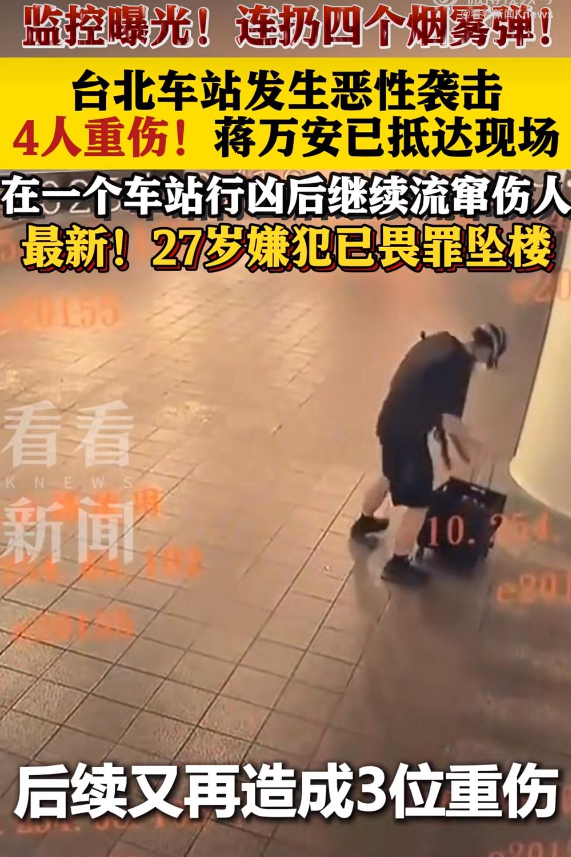 突发事件！
今日下午5时左右，台北捷运站，一歹徒发动“烟雾弹”“汽油弹”及利刃的
