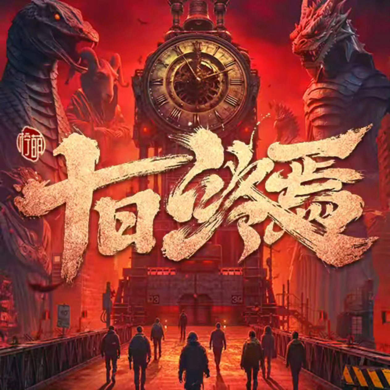 欢迎来到，真实的地狱！没有系统，没有外挂，只有赤裸裸的人性考验。期待肖战齐夏！关