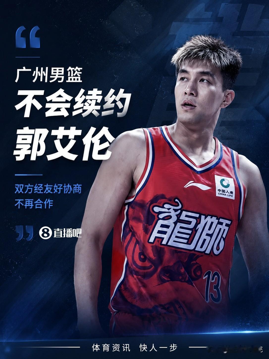 郭艾伦下赛季不会回广州，能否继续打球成疑！

最新消息，广州已经宣布下赛季不会喝