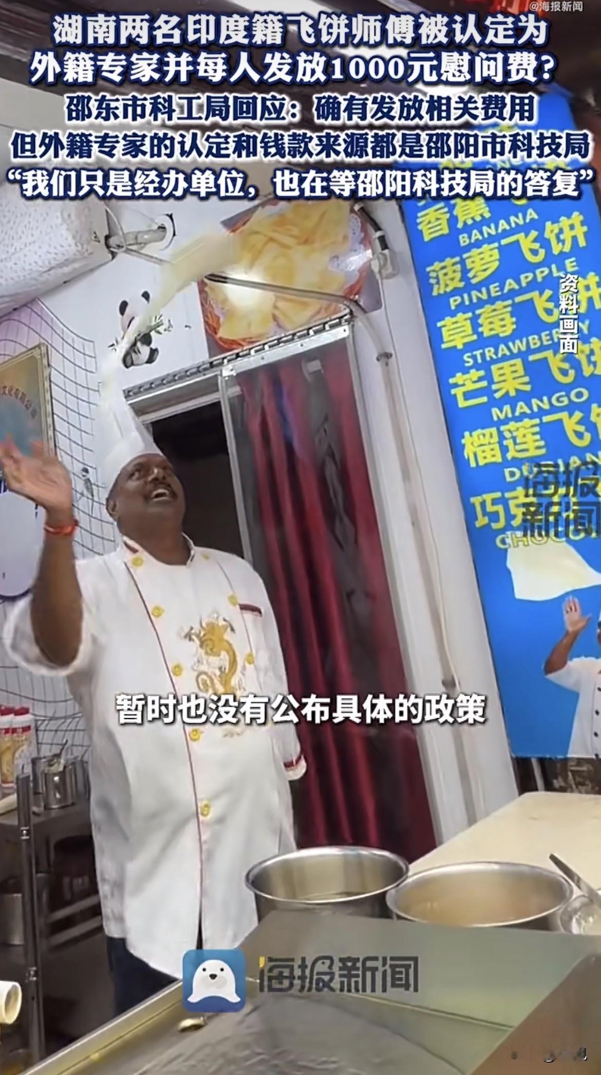 这湖南邵阳出了件新鲜事。两位在本地做印度飞饼的师傅，被官方认定成了“外籍专家”，