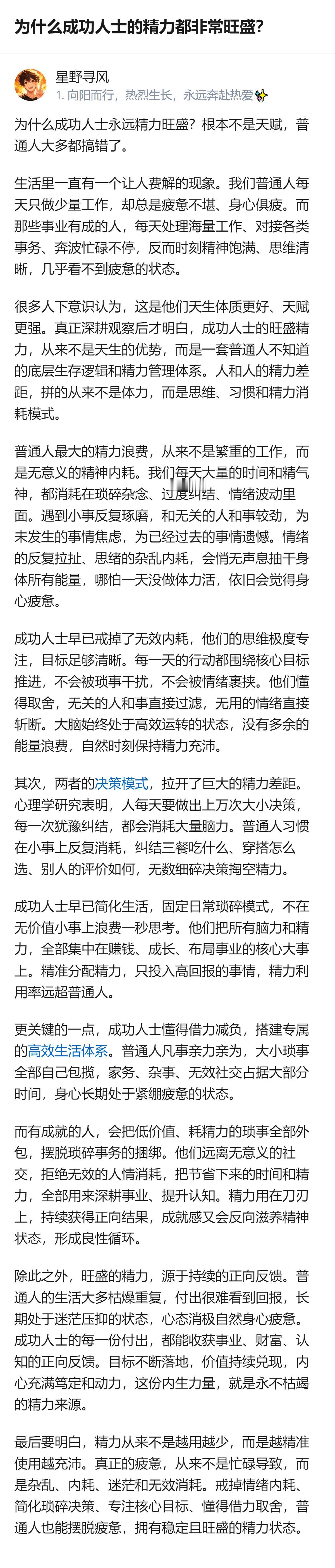 原来成功人士精力旺盛根本不是天生的，核心是把精力全用在高价值事上，还戒掉了内耗和