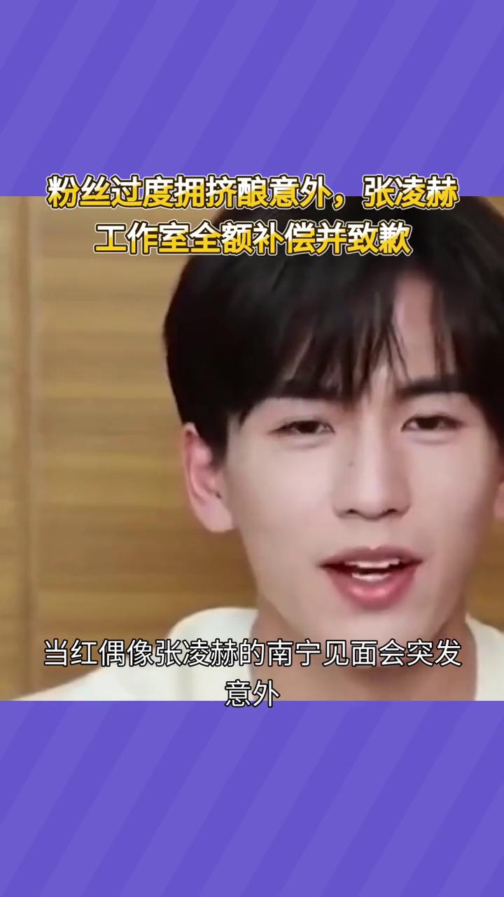 粉丝过度拥挤酿意外，张凌赫工作室全额补偿并致歉。
当红偶像张凌赫的南宁见面会突发
