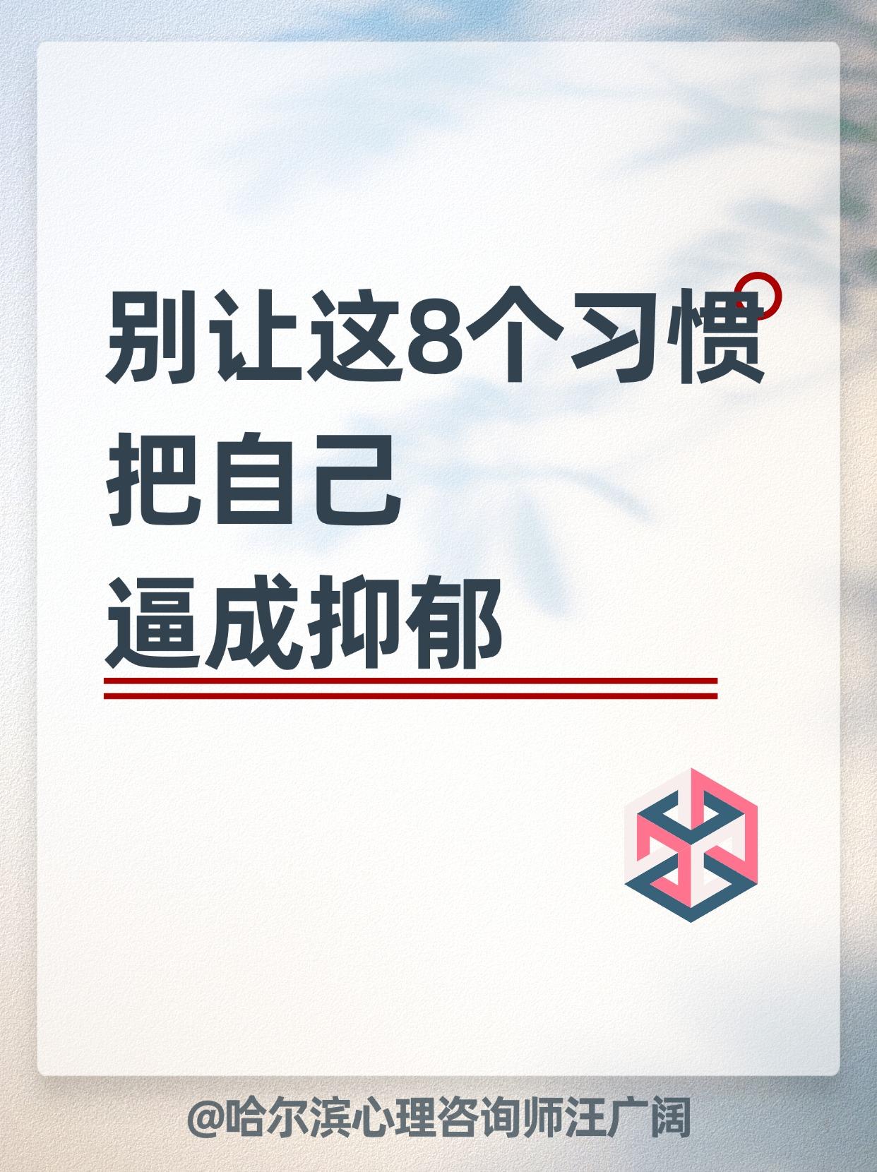 别让这8个习惯，把自己 逼成抑郁。