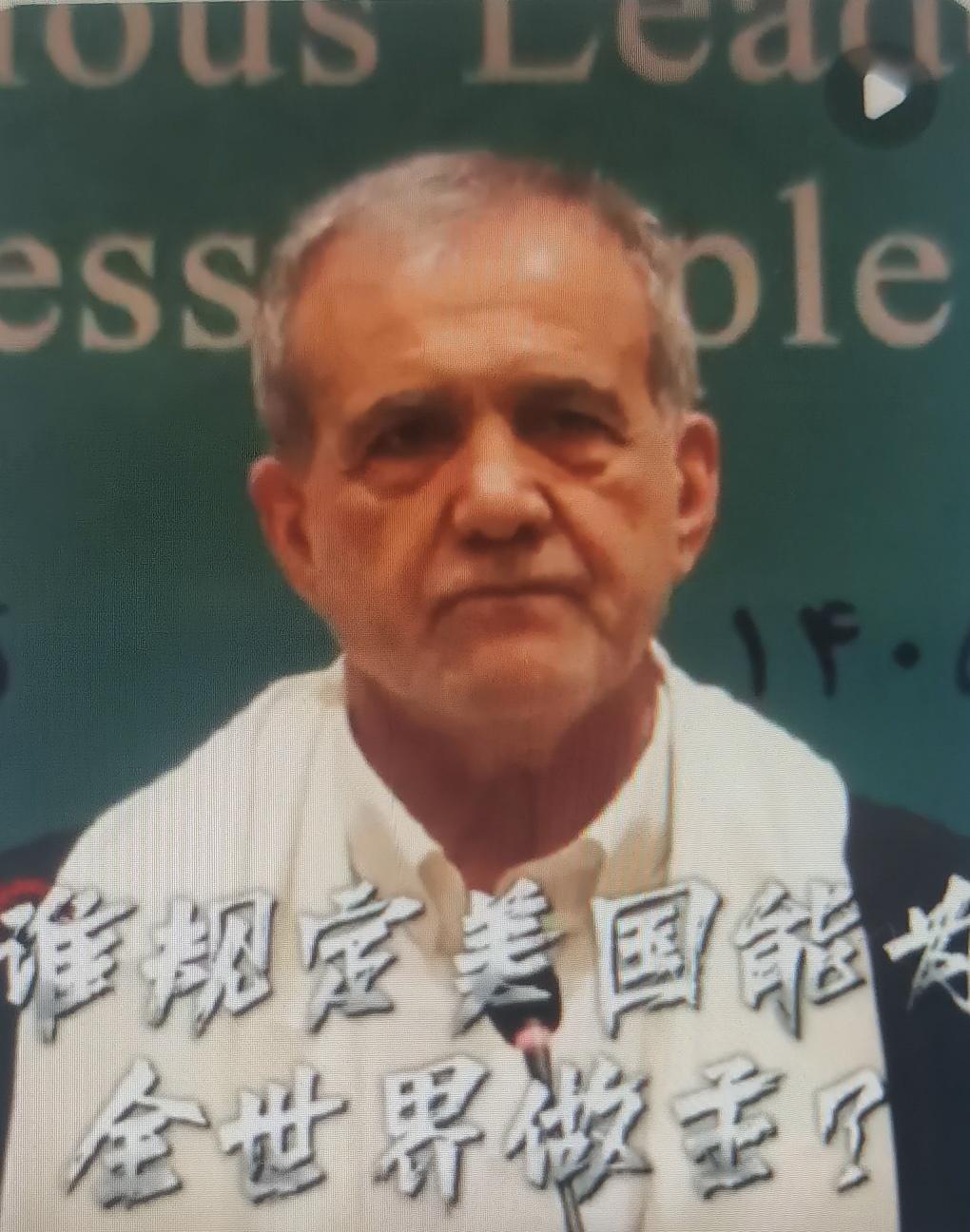 当地时间9月11日，伊朗总统佩泽希齐扬在印度出席金砖国家领导人会晤前夕发表讲话，