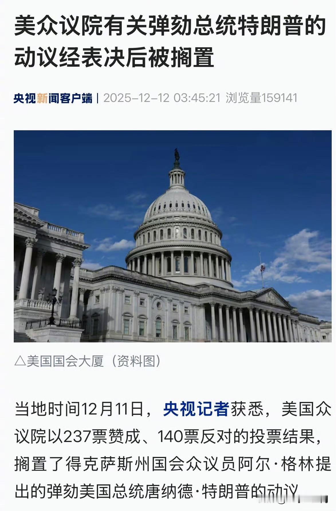 【美众议院有关弹劾总统特朗普的动议经表决后被搁置】弹劾特朗普弹劾特朗普动议被搁置