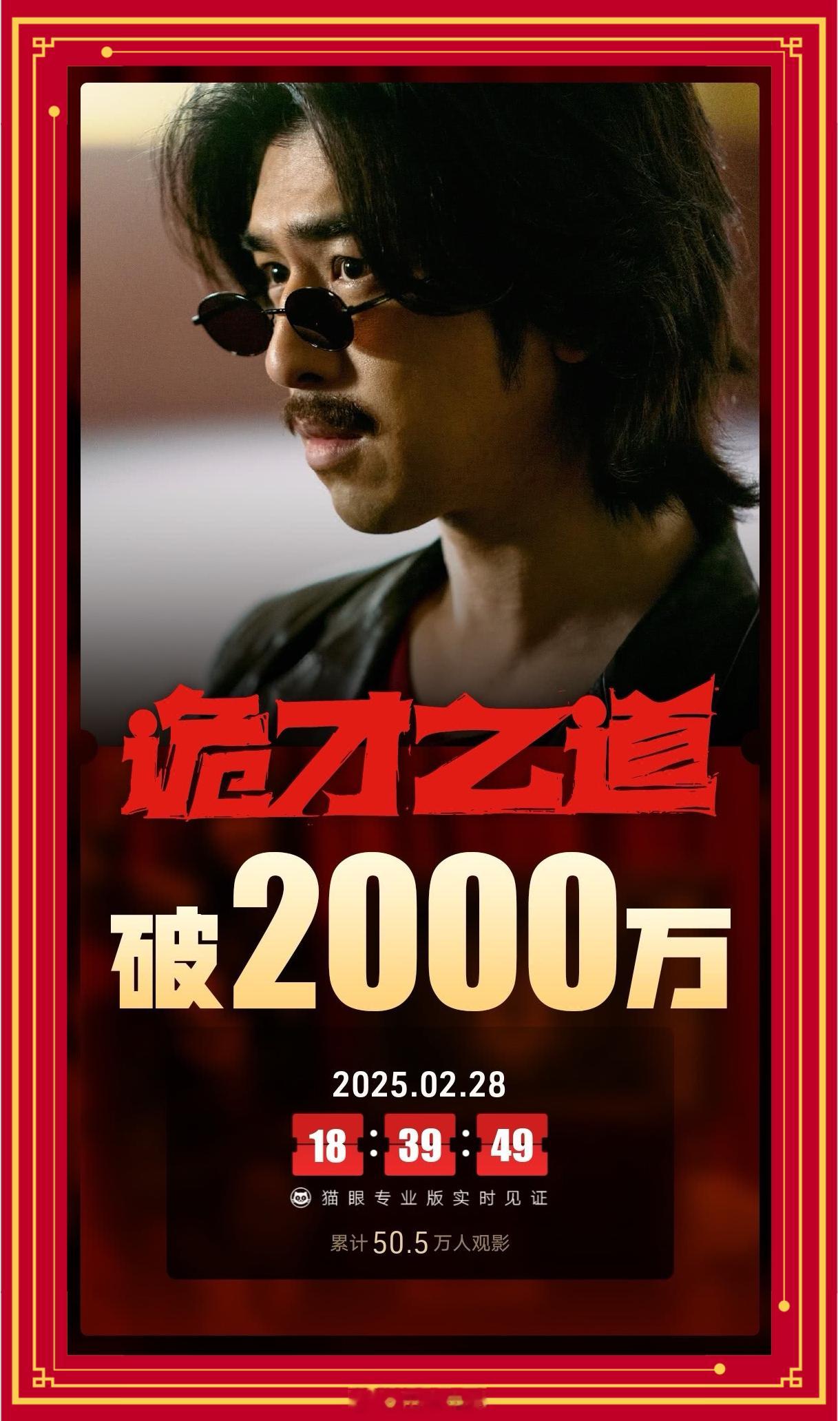 诡才之道票房破2000万 《诡才之道》上映7天票房超2000万。近些年最好看的恐