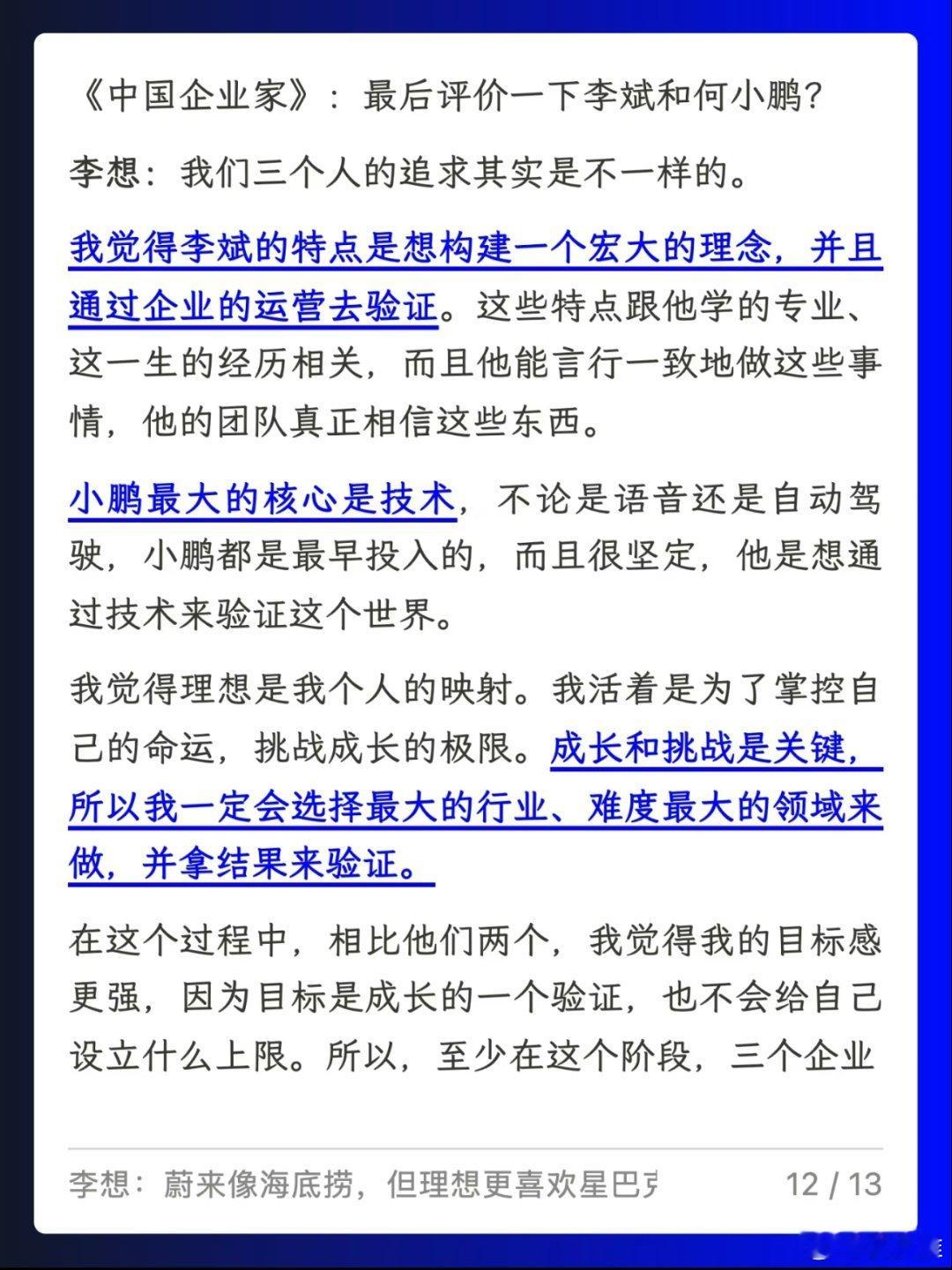 理想CEO李想评价蔚来汽车李斌和小鹏汽车何小鹏，在李想看来蔚来是海底捞，而理想是