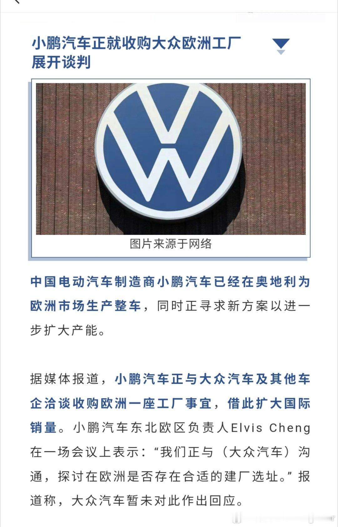 小鹏要收购大众在欧洲的一座工厂，准备在欧洲大干一场。之前小鹏在欧洲都是让麦格纳代