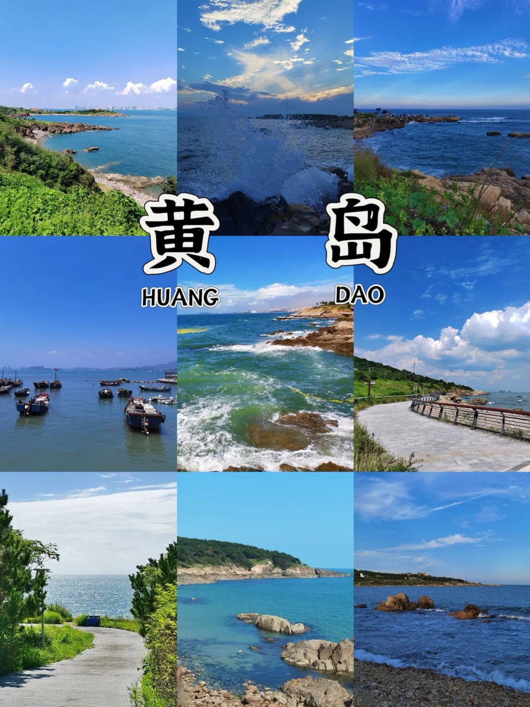 青岛黄岛❶日游｜本地人私藏超小众看海🌊路线