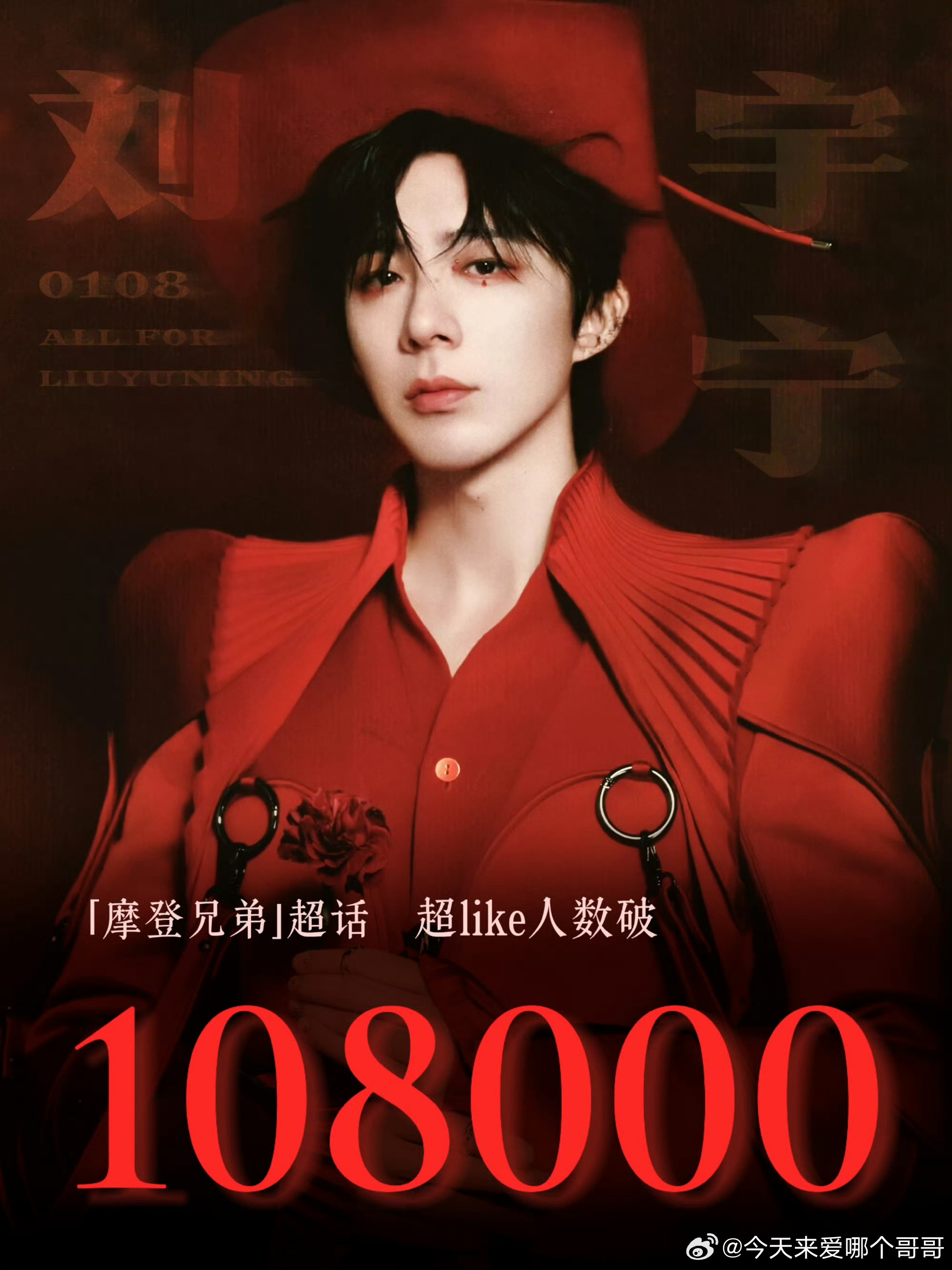 恭喜刘宇宁主超超like达成108000目标！这份来自817粉丝节的心意，正是三