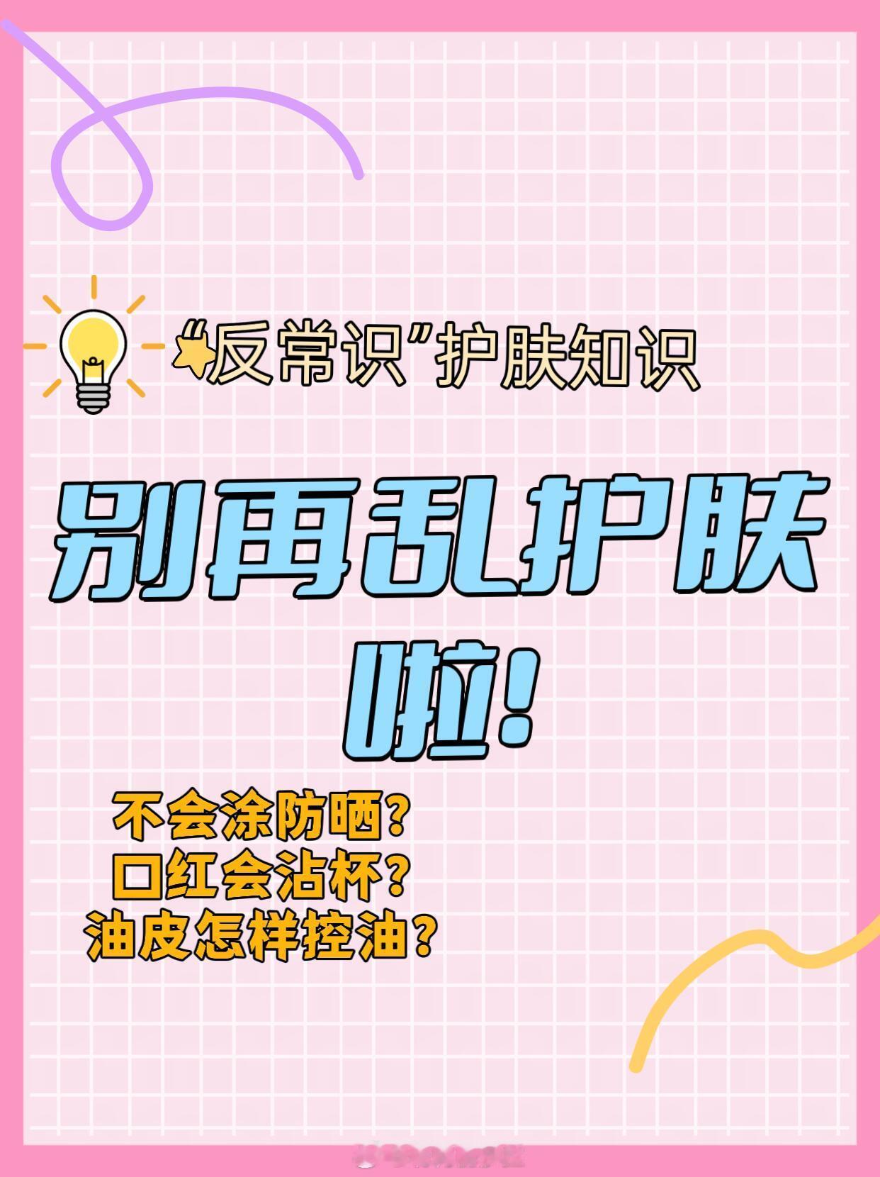 护肤产品、护肤分享莫要乱护肤！这些你不知道！不会涂防晒？口红会沾杯？油皮怎样控油