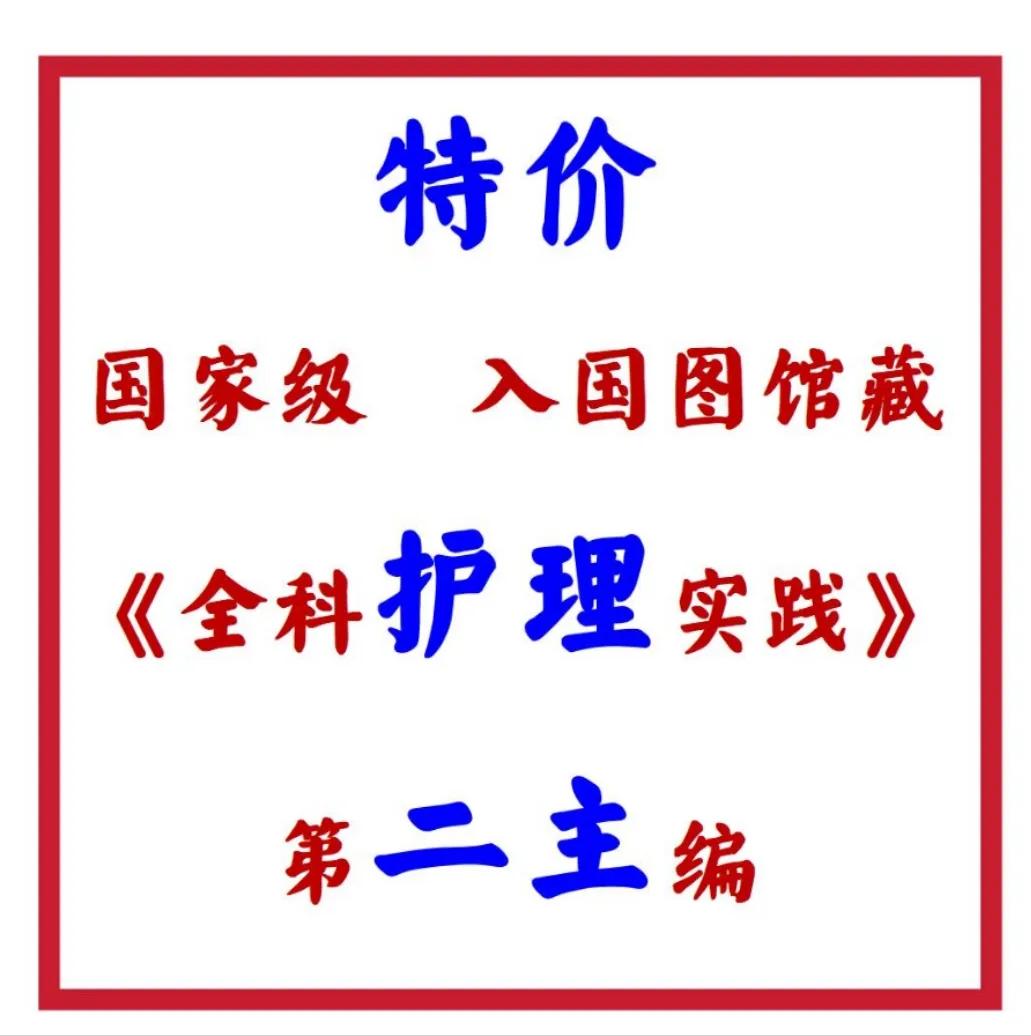 💰💰💰特价征集
‼️国家级社，入国家图书馆馆藏，《全科护理实践》，第二主编