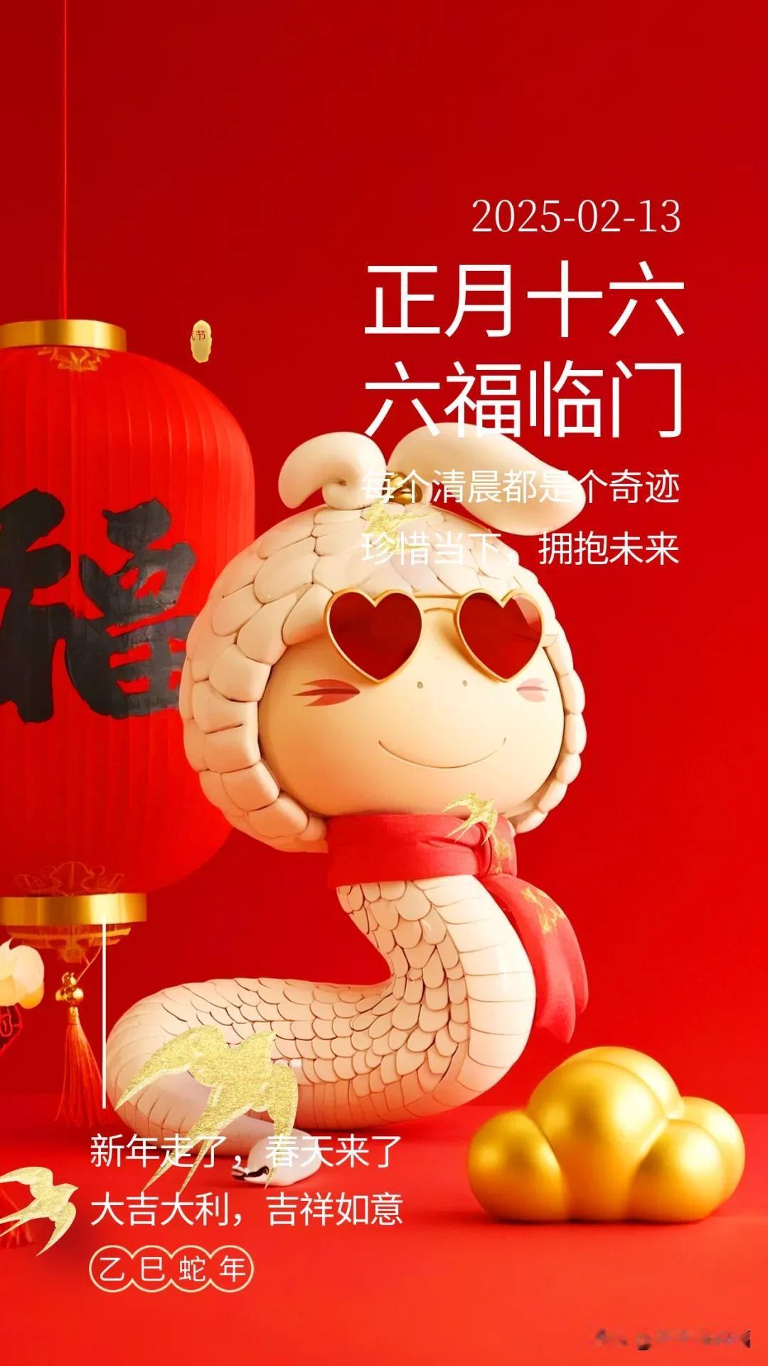 正月十六早安祝福：新年走了，春天来了，祝愿大家，大吉大利，吉祥如意！

2月13