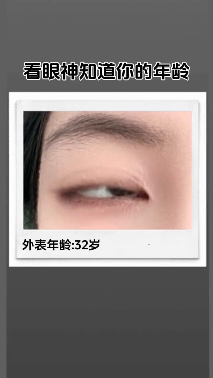 看眼神知道你的年龄。
外表年龄：32岁。心理年龄：25岁。