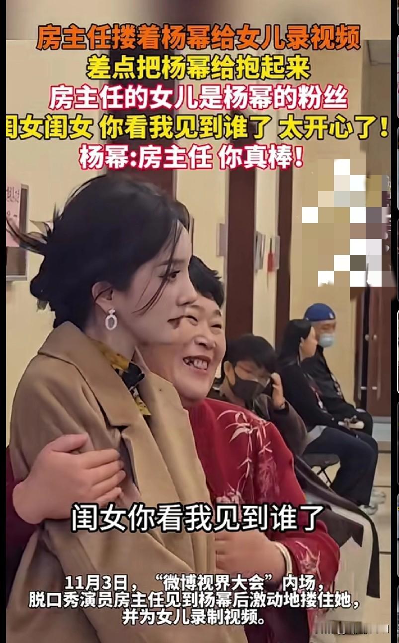 “家人们谁懂啊！微博视界大会上房主任见到杨幂那叫一个激动，直接搂着杨幂给女儿录视