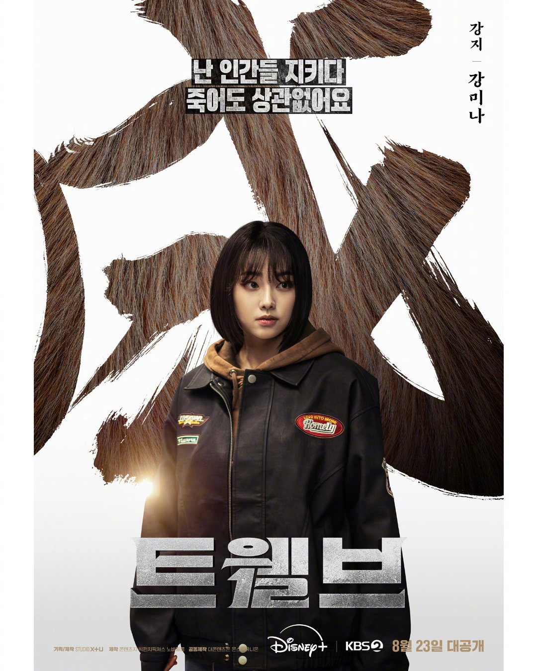 Disney+&KBS新周末剧十二使者 公开康美娜[超话]成侑彬[超话]安智慧 