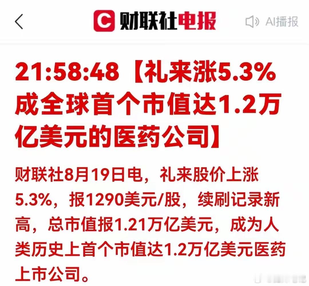 重大利好！礼来市值突破1.21万亿美元！A股创新药明天有戏 