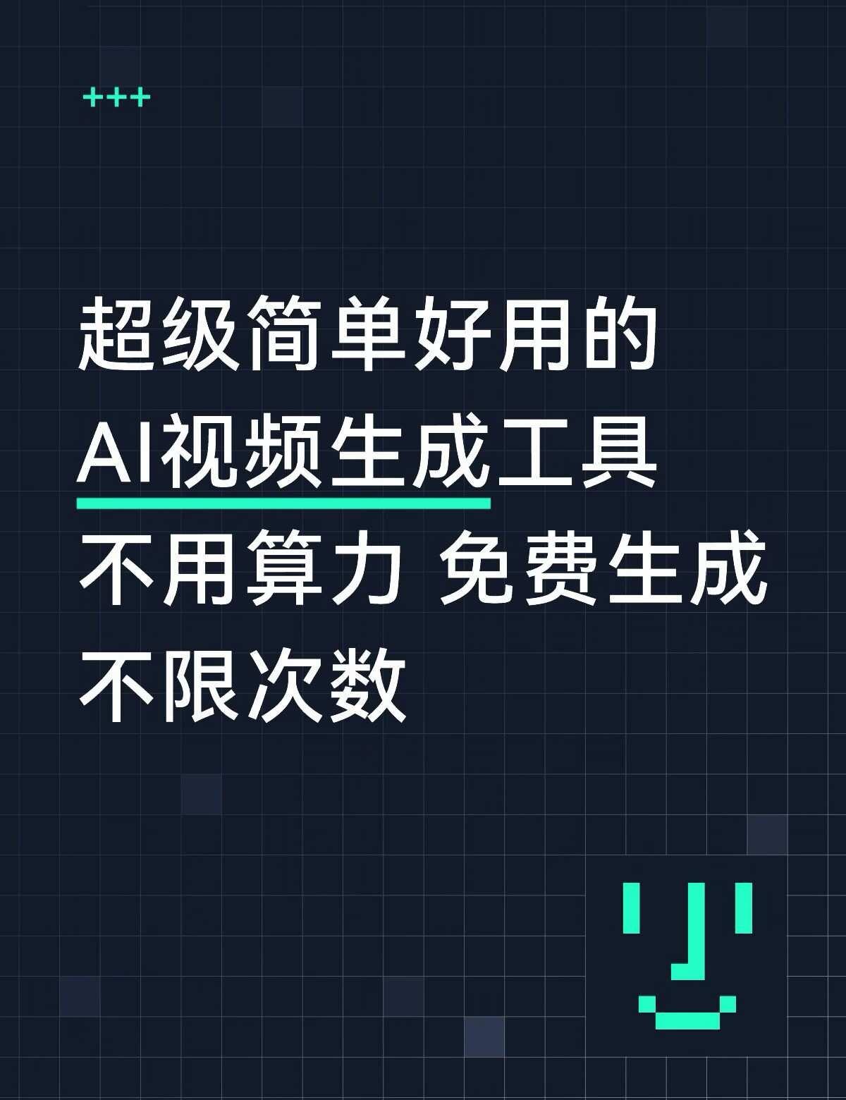 可以免费生成AI视频的工具
不支持苹果电脑
一次只能生成30秒
云端运行，不吃配