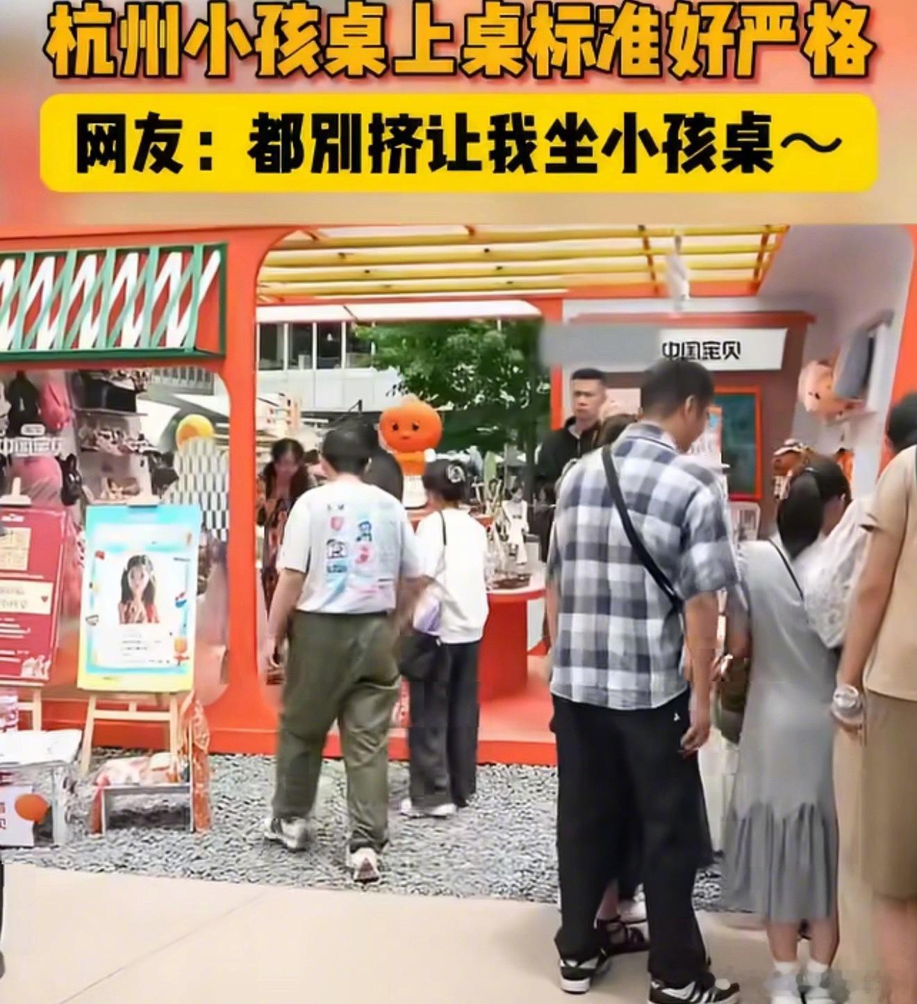 杭州小孩桌上桌标准好严格杭州现“成年人”禁入的小孩桌，六一前夕，杭州一市集设置特