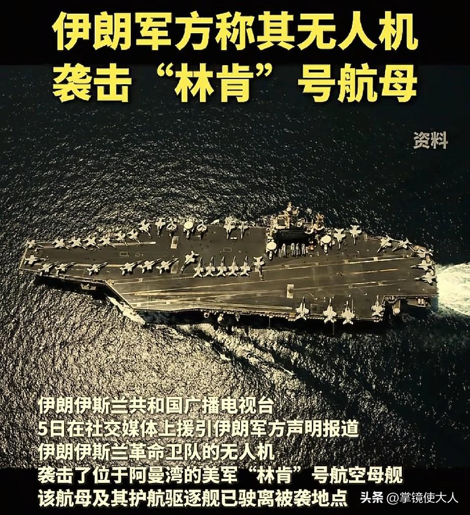 伊朗打得最漂亮的一次反击！

美国“林肯号”航母，离伊朗最近时只有340公里，被