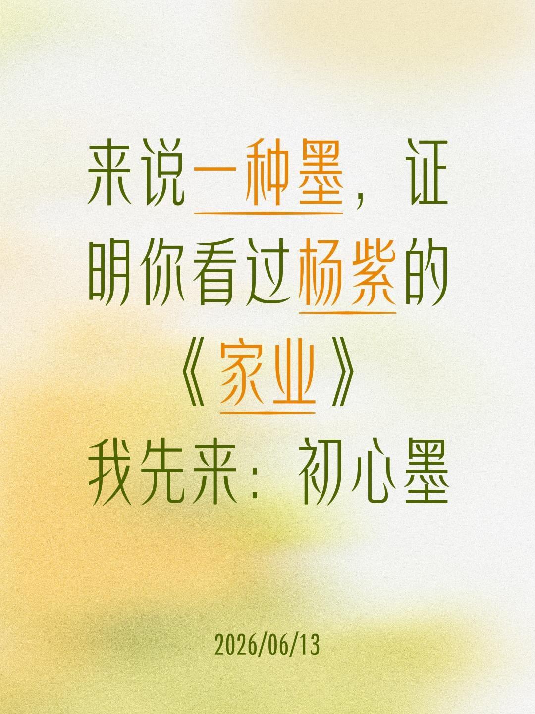 来说一种墨，证明你看过杨紫的《家业》
我先来：初心墨杨紫 家业 李祯 韩东君