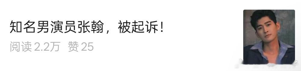 演员张翰被起诉抓马[挖鼻][挖鼻][挖鼻] ​​​
